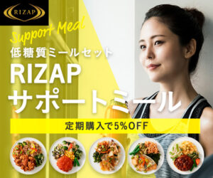 RIZAPのサポートミール