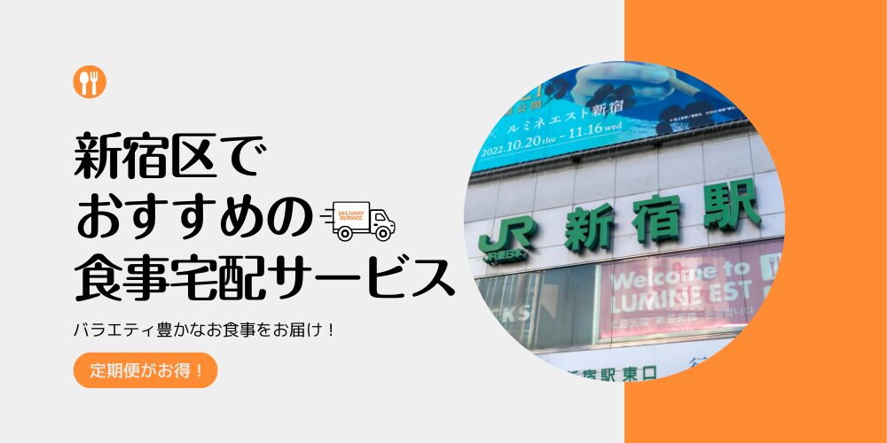 新宿区でおすすめの食事宅配サービス